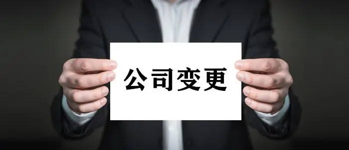 公司變更