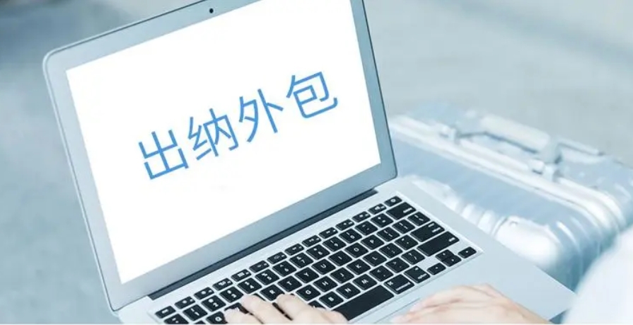 出納外包