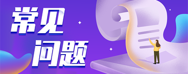 常見問題