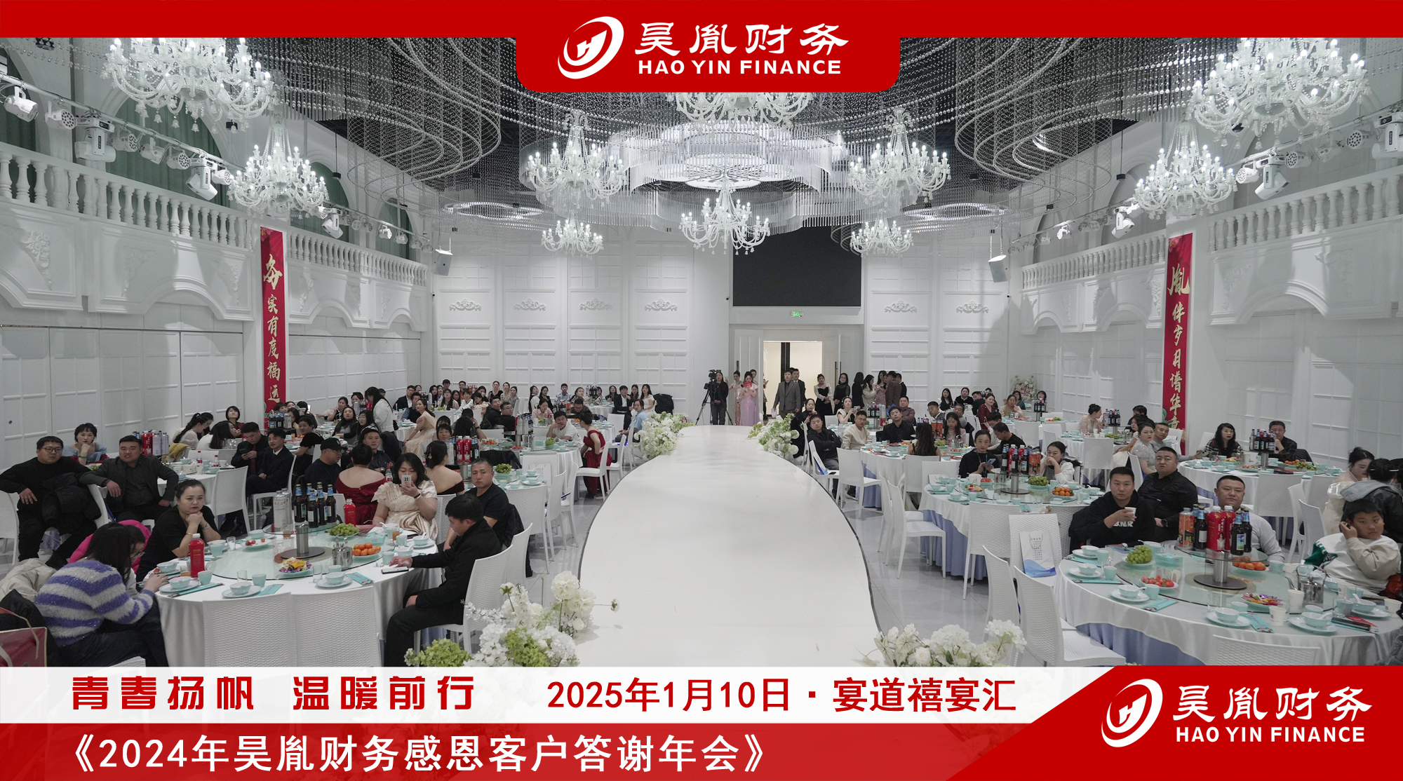 <strong>2024年昊胤財務答謝年會圓滿舉行 共繪</strong>